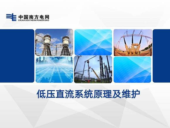 2023版 低压直流系统原理维护培训手册