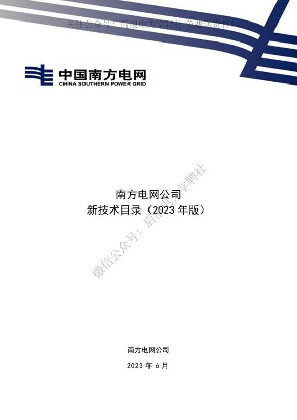 2023年最新版南方电网公司新技术目录