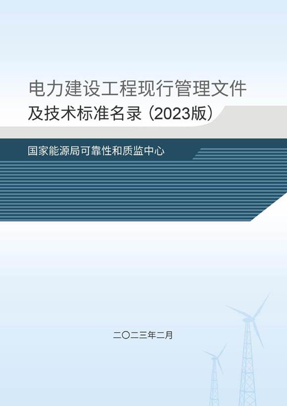 2023年最新电力建设工程现行管理文件及技术标准名录
