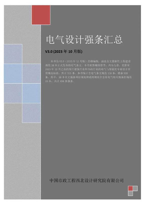 2023年最新电气规范强条汇总V30