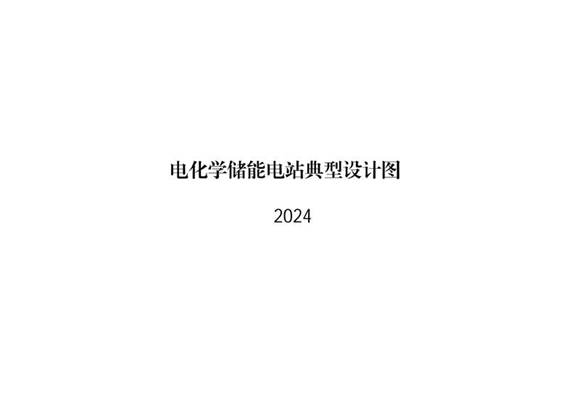 2024版最新电化学储能电站典型设计图
