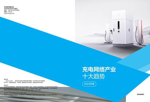 2024充电网络产业十大趋势白皮书