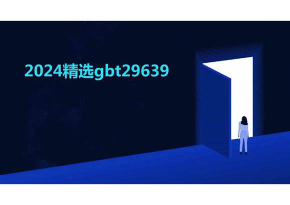 2024精选gbt29639教案PPT