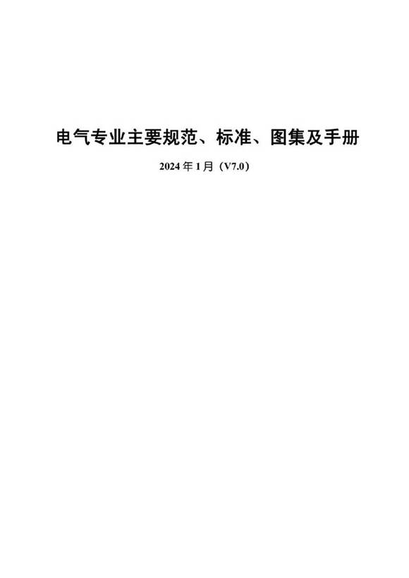 2024年1月最新电气专业主要规范 标准 图集及手册V7.0