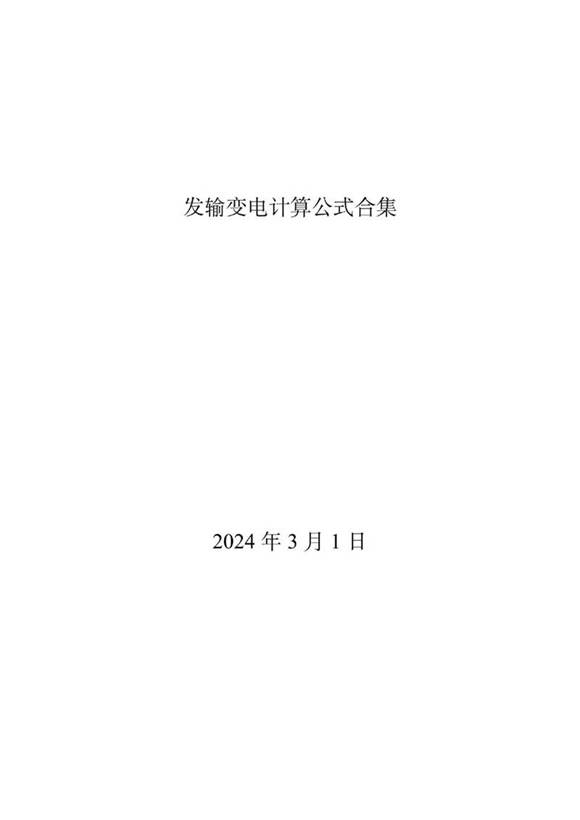 2024年最新发输变电计算公式合集