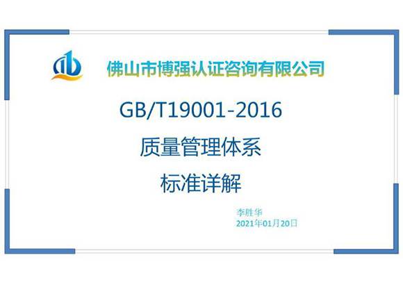 GB T 19001-2016标准培训课件