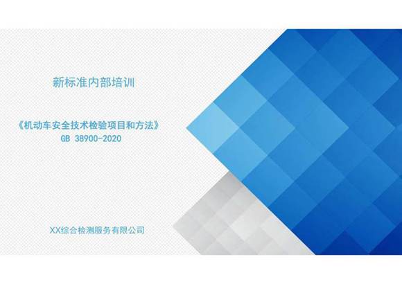 安检新标准GB38900内部培训课件