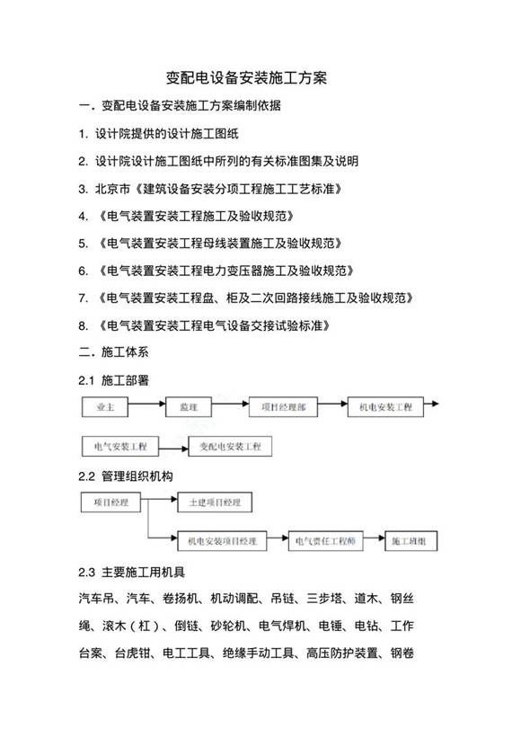 变配电设备安装施工方案