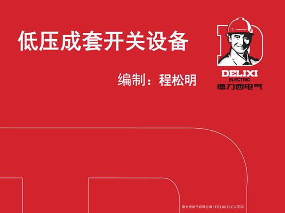 低压成套开关设备培训教材