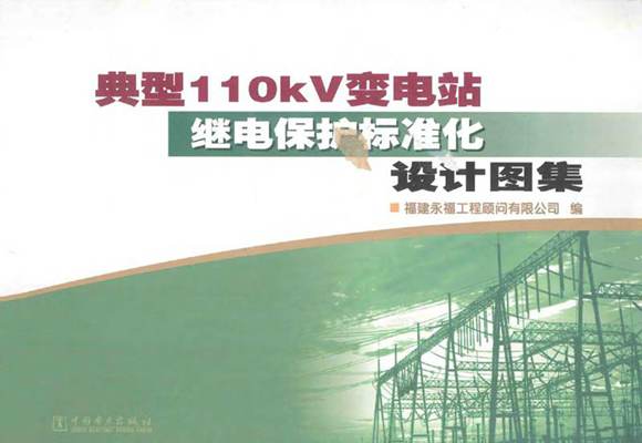 典型110KV变电站继电保护标准化设计图集版