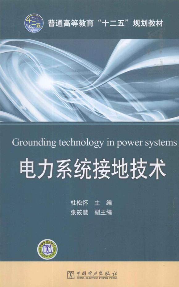 电力系统接地技术培训教材