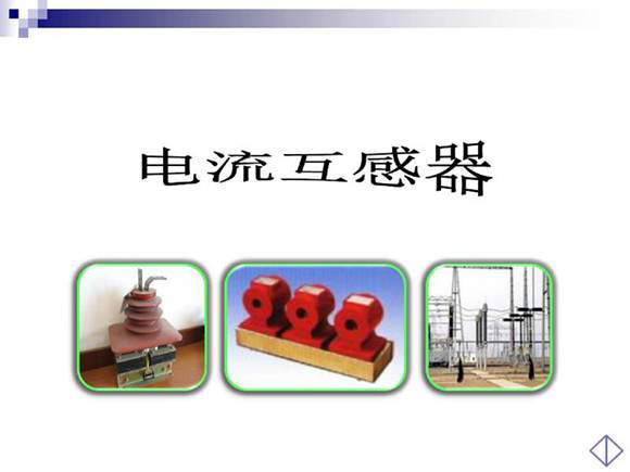 电流互感器工作原理 技术指标 合理选择及使用培训课件