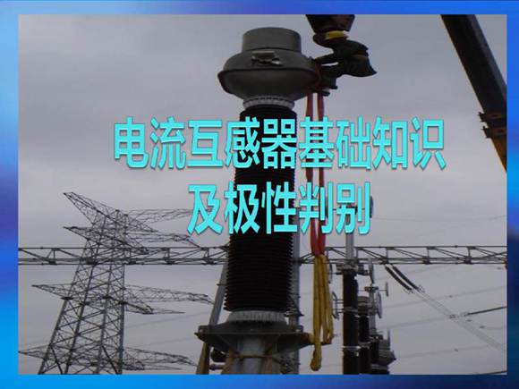 电流互感器基础知识及极性判别