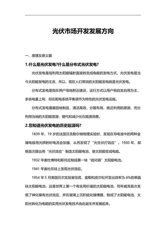 光伏市场开发及其发展方向