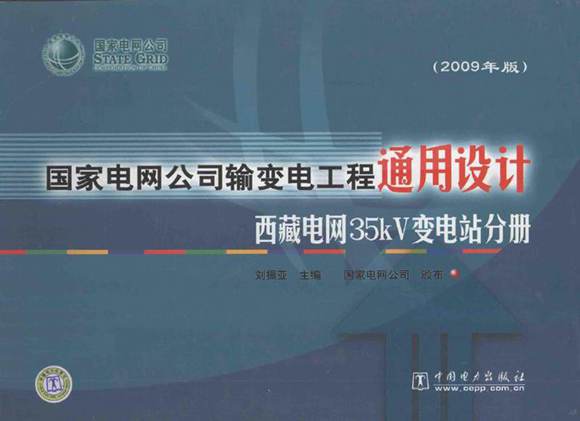 国家电网公司输变电工程通用设计 西藏电网35kV变电站分册