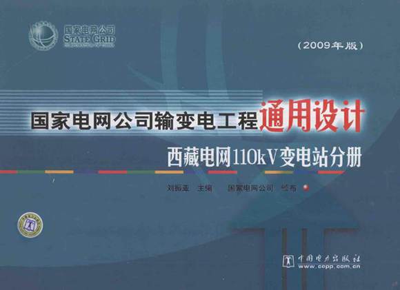 国家电网公司输变电工程通用设计西藏电网110kV变电站分册