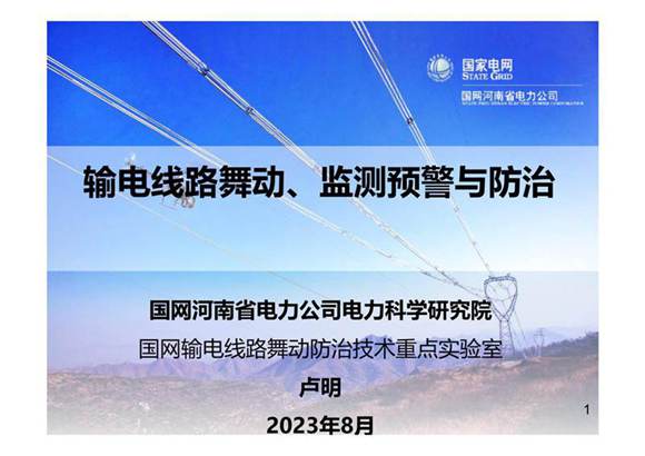 国家电网输电线路舞动 监测预警与防治