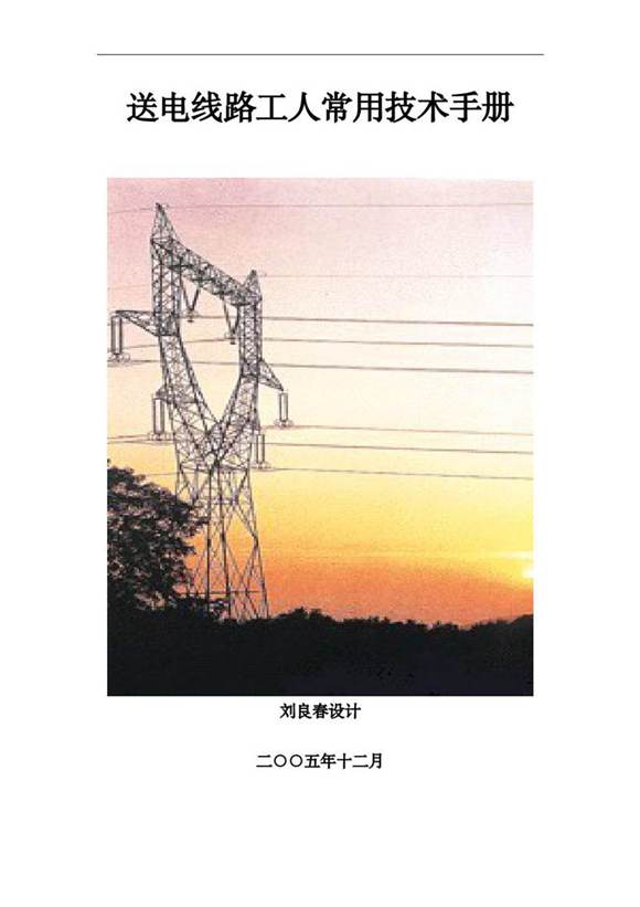 国网送电线路工人常用技术手册(完整精华版)