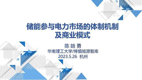 华南理工-储能参与电力市场的体制机制及商业模式