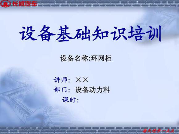 环网柜基础知识课件