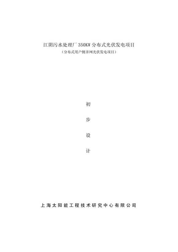 江阴污水处理厂350KW分布式光伏发电项目初步设计方案