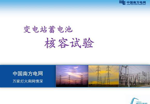 南方电网 变电站蓄电池核容试验培训课件