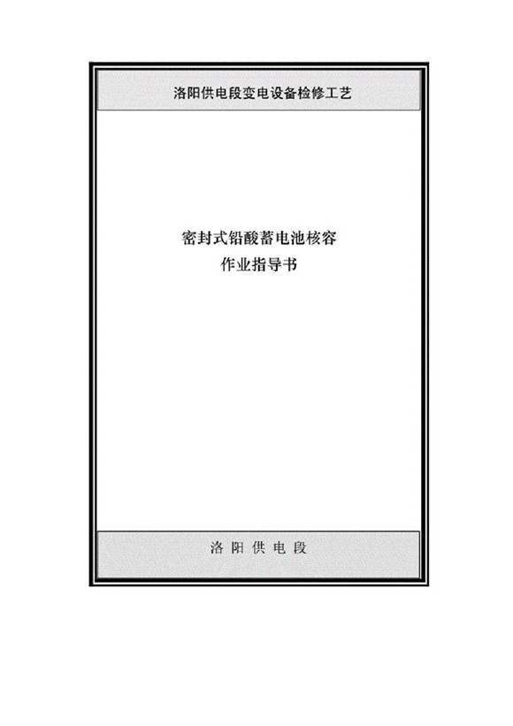 铅酸密封式蓄电池核容作业指导书