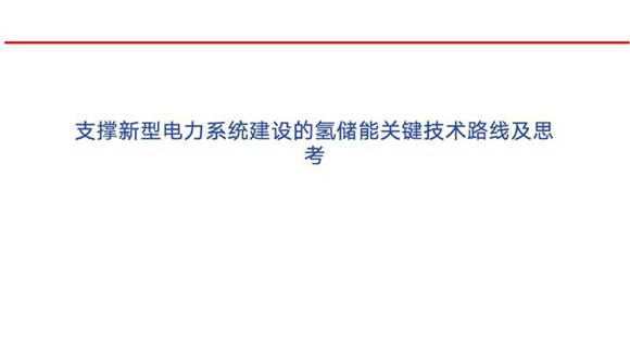 氢储能关键技术路线及思考-储能资料