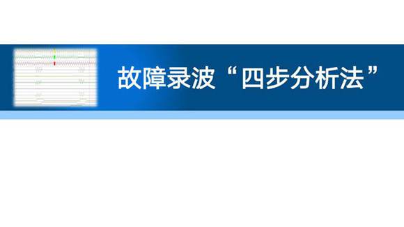 手把手教你故障录波四步分析法培训教材
