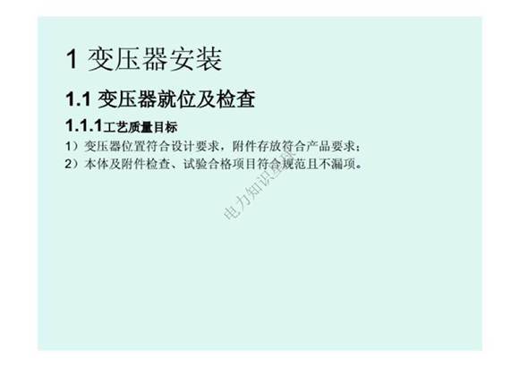 输变电工程安装施工工艺1-变压器安装