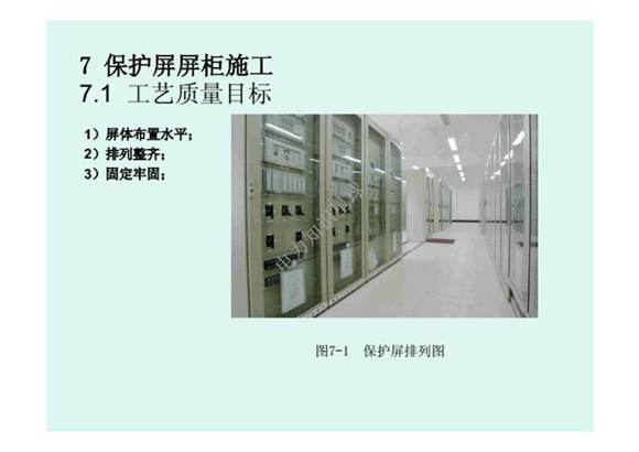 输变电工程安装施工工艺7-其他部分安装