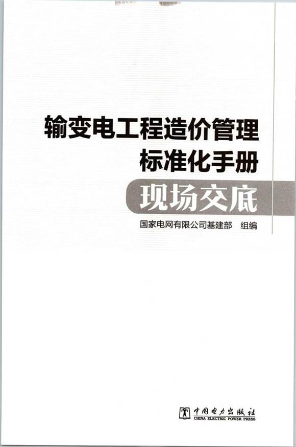 输变电工程造价管理标准化手册现场交底