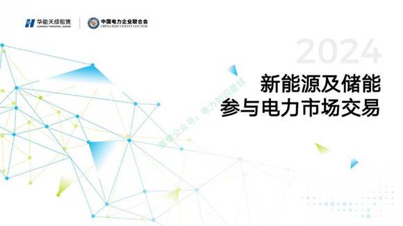 新能源及储能参与电力市场交易白皮书