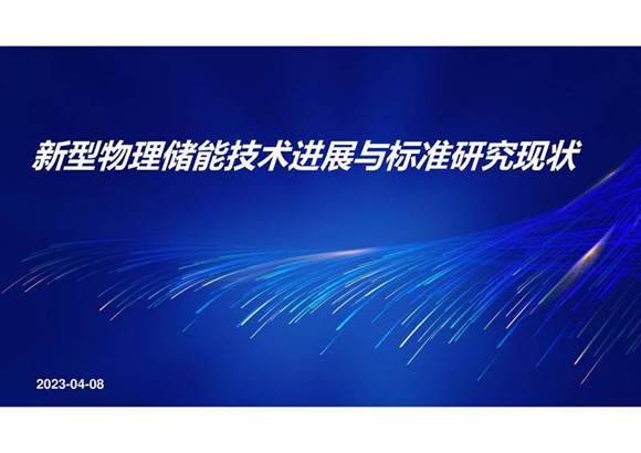 新型物理储能技术进展与标准研究现状