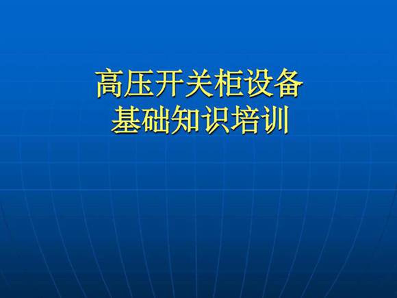 新员工 成套电气高压开关柜设备知识培训教材