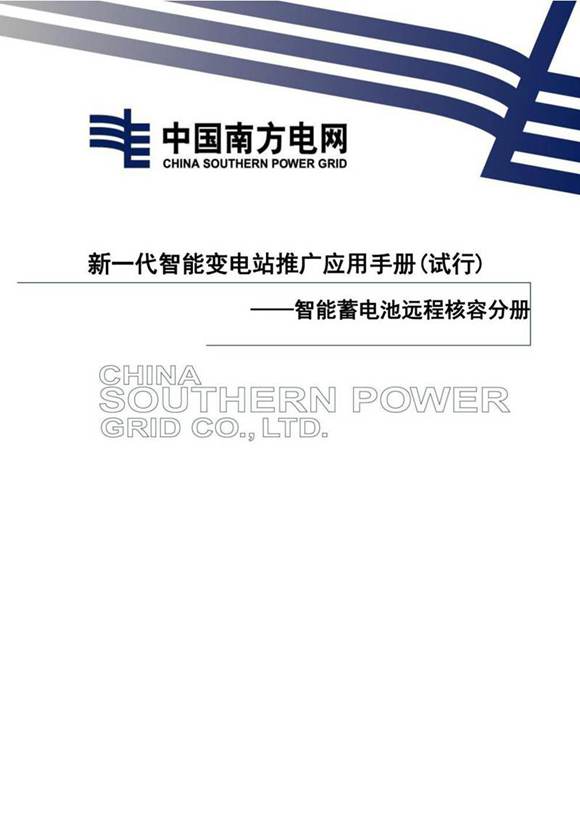 智能蓄电池远程核容应用分册