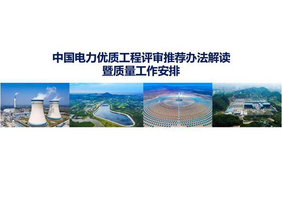 中国电力优质工程暨评审及推荐办法解读暨质量工作安排