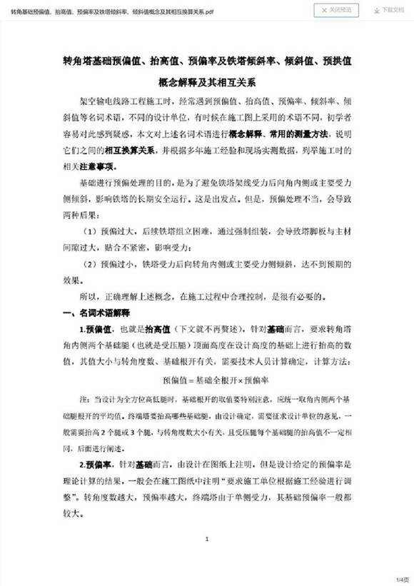 转角基础预偏值 抬高值 预偏率及铁塔倾斜率 倾斜值概念及其相互换算关系