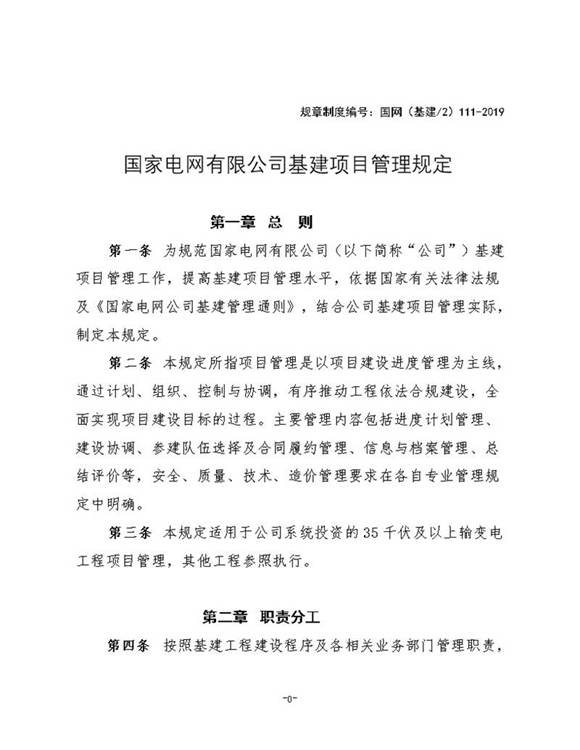 国家电网有限公司基建项目管理规定