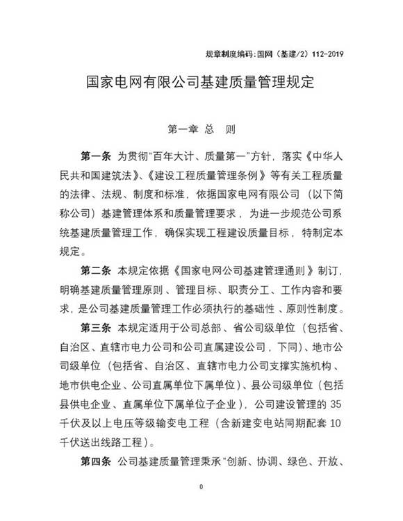 国家电网有限公司基建质量管理规定