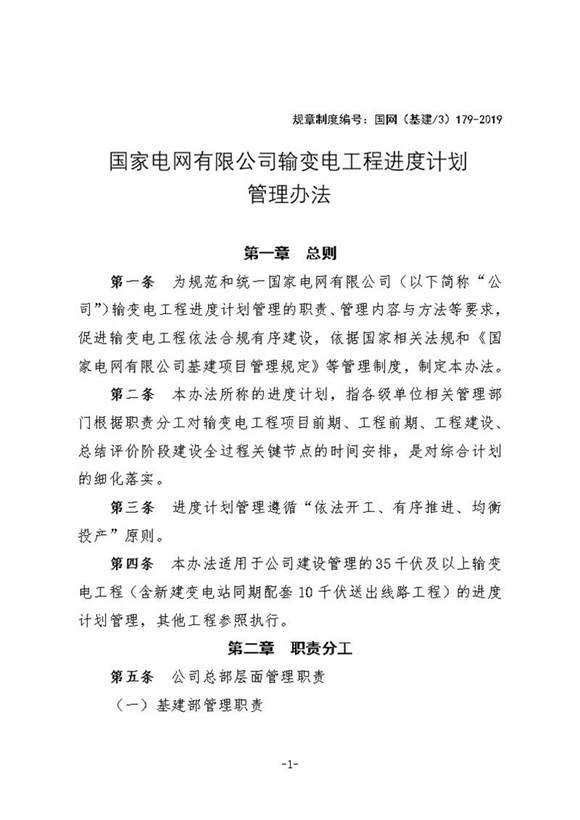 国家电网有限公司输变电工程进度计划管理办法