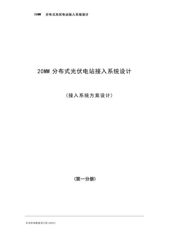 20MW分布式光伏电站接入系统设计(接入系统方案设计)(第一分册)