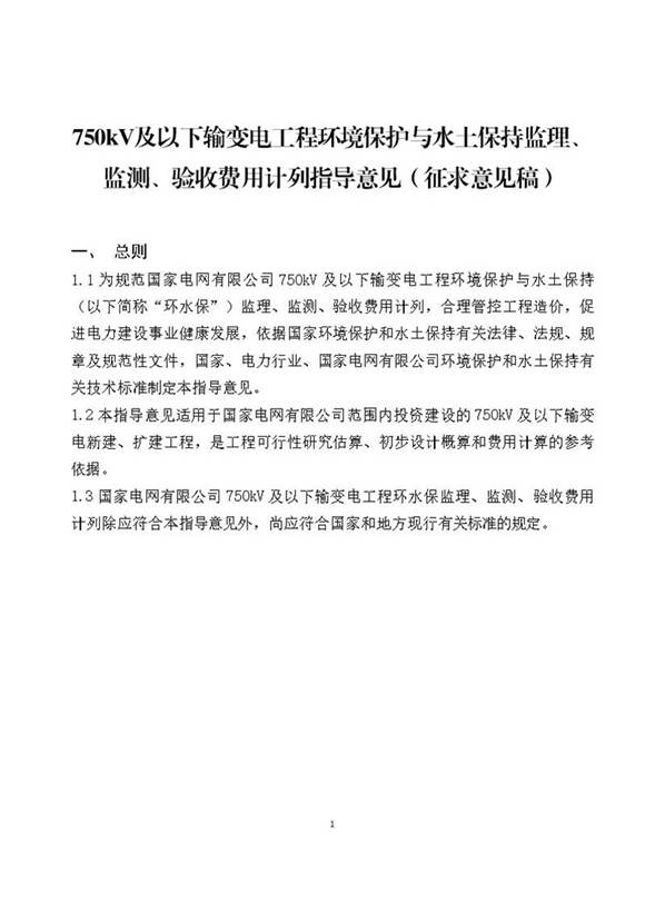 750kV及以下输变电工程环境保护与水土保持监理 监测 验收费用计列指导意见(征求意见稿)