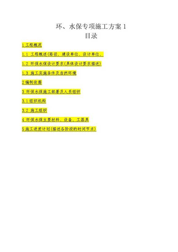 环 水保专项施工方案1