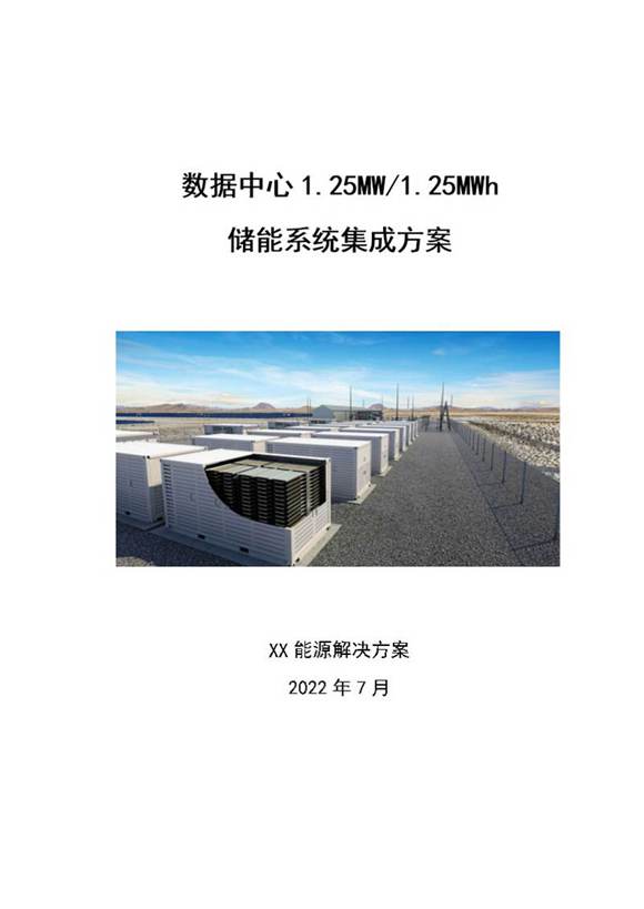 数据中心项目储能方案 1.25MW-1.25MWh