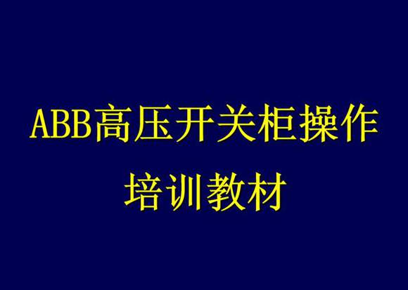 ABB高压开关柜操作培训教材
