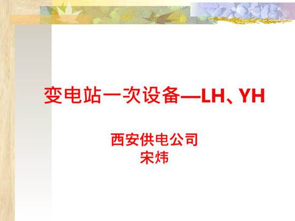 变电站一次设备(电压互感器和电流互感器)