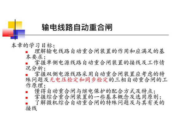 电力系统自动装置课件重合闸培训课件