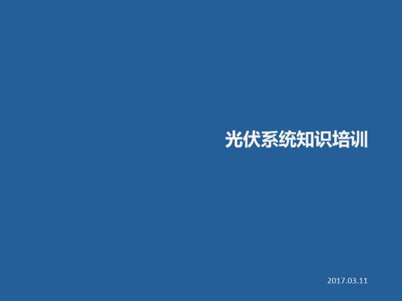 光伏基础知识培训