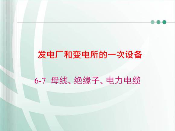 母线 绝缘子 电力电缆